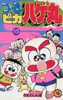 【中古】 つるピカハゲ丸 第２５巻/小学館/のむらしんぼ 初版！のむらしんぼ「つるピカハゲ丸」20巻 - メルカリ